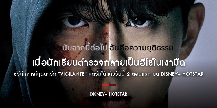ซีรีส์เกาหลีสุดดาร์ก เมื่อนักเรียนตำรวจกลายเป็นฮีโร่ในเงามืด “Vigilante” สตรีมได้แล้ววันนี้ 2 ตอนแรก บน Disney+ Hotstar เท่านั้น